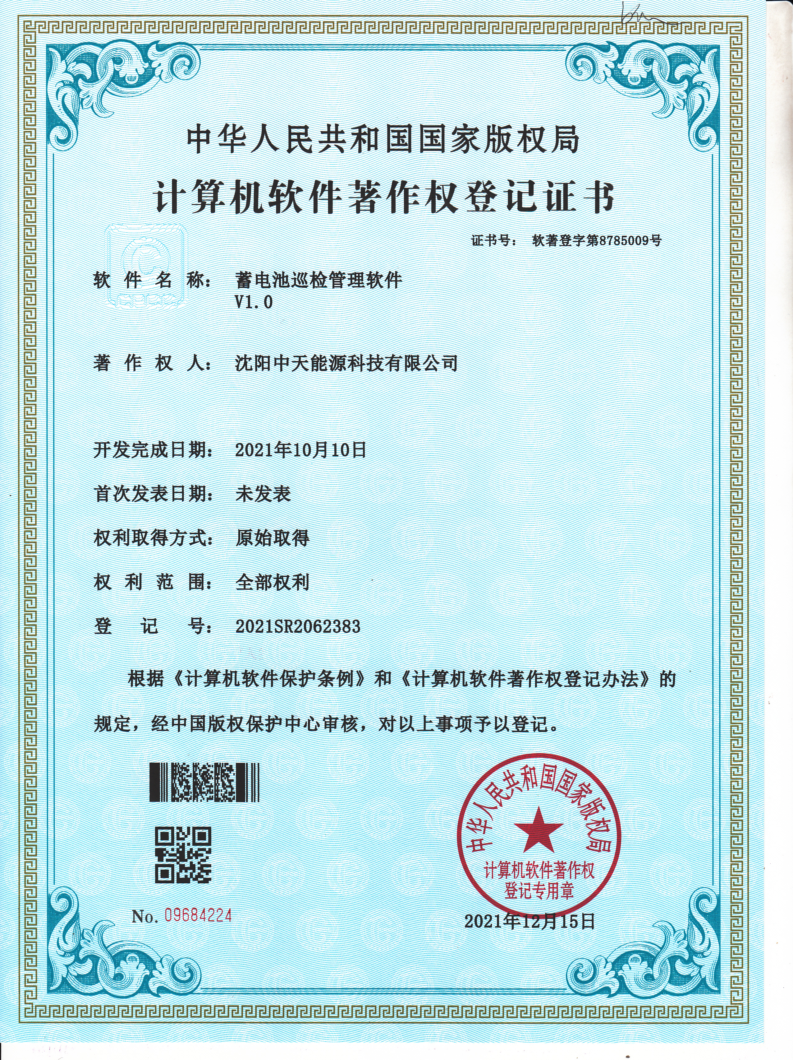 蓄電池維護保養技術規程